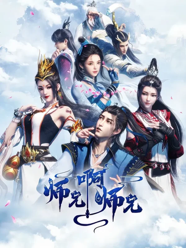 师兄啊师兄 4K高码率 [更新至143集]-千尺浪