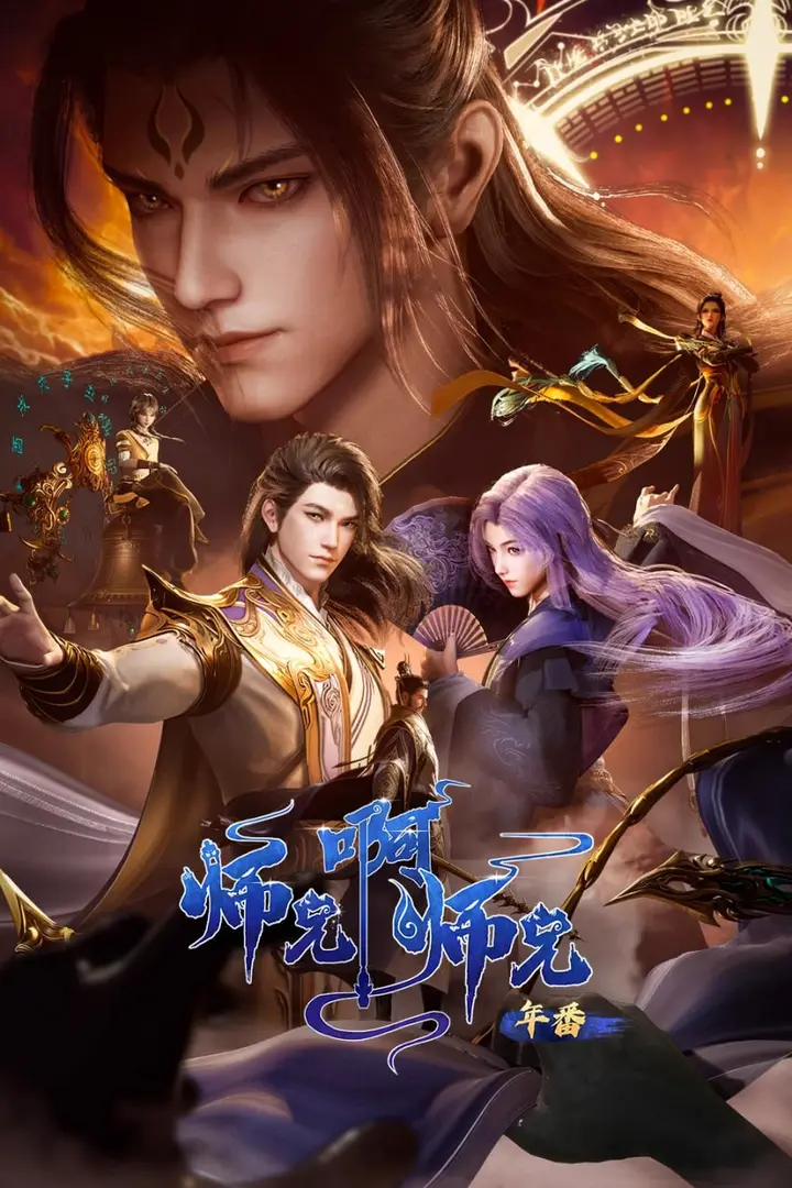 图片[1]-师兄啊师兄 更新至143集 国语中字 2025 4K【国漫】-千尺浪