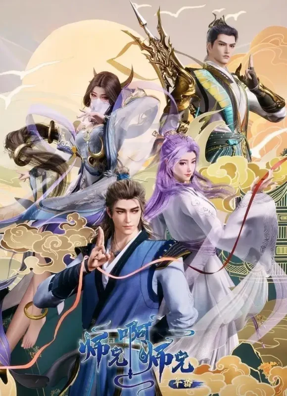 师兄啊师兄 (2026) 更至142集 [4K][国漫]-PanHub