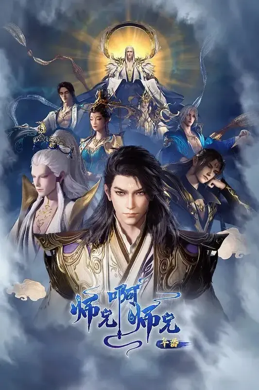 师兄啊师兄 年番2‎ (2025) 4K SDR 高码率 中字【3.9GB/集】更142集-PanHub