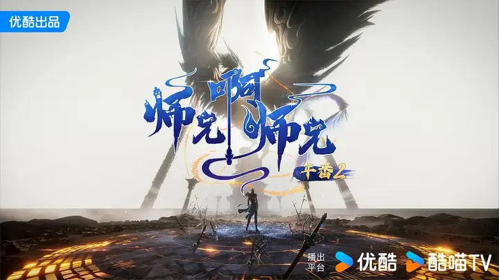 图片[1]-师兄啊师兄 年番2 (2025)  WEB-4K HQ-高码版 第142集-PanHub