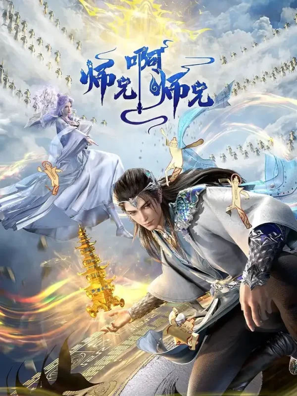 师兄啊师兄 年番(2025)4K更新142集-PanHub