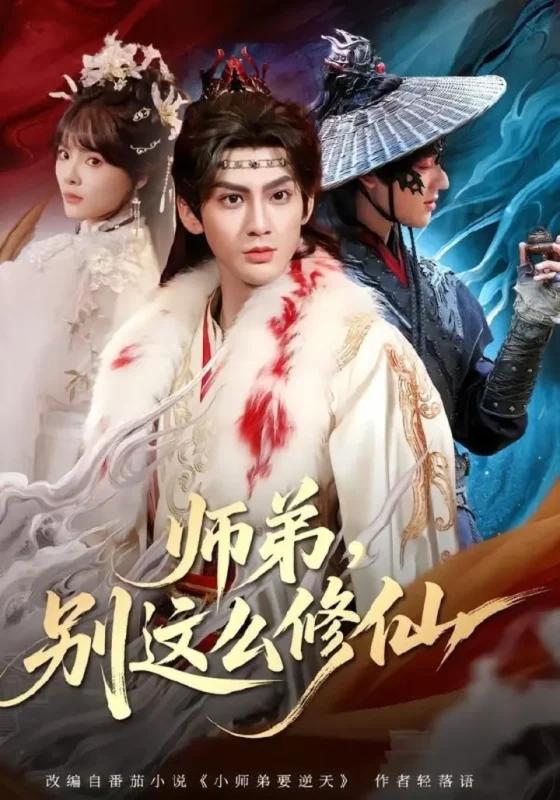 师弟别这么修仙 (78集) 俞曼婷&赵文浩 | 短剧-PanHub