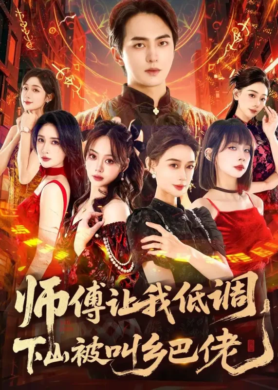 师父让我低调下山被叫乡巴佬 (80集) 贡兴&盛佳琦 | 短剧-PanHub