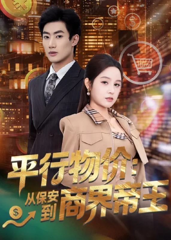 平行物价从保安到商界帝王 (91集) 肖洋&王羽墨 | 短剧-PanHub