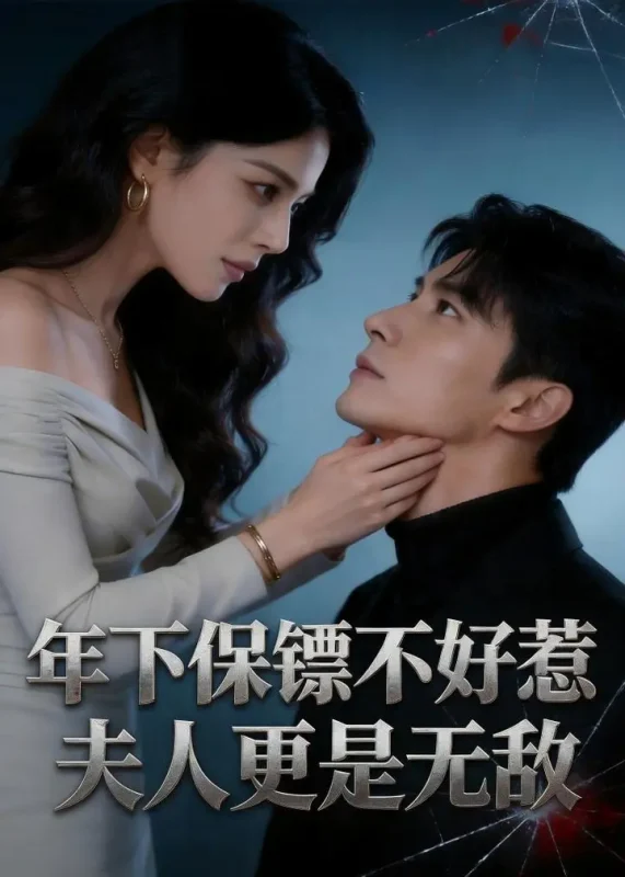 年下保镖不好惹夫人更是无敌 (68集) | 短剧-PanHub