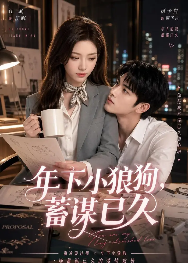 图片[1]-年下小狼狗蓄谋已久 (22集) | 短剧-PanHub