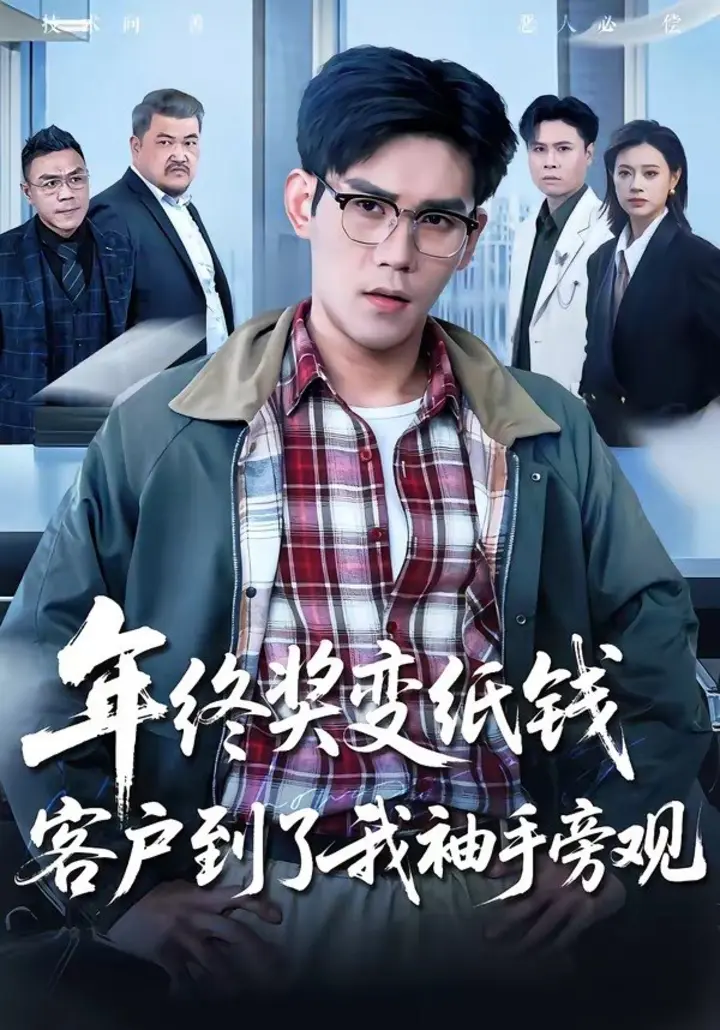 图片[1]-年终奖变纸钱客户到了我袖手旁观 (93集) 徐浩楠&游翔月 | 短剧-千尺浪