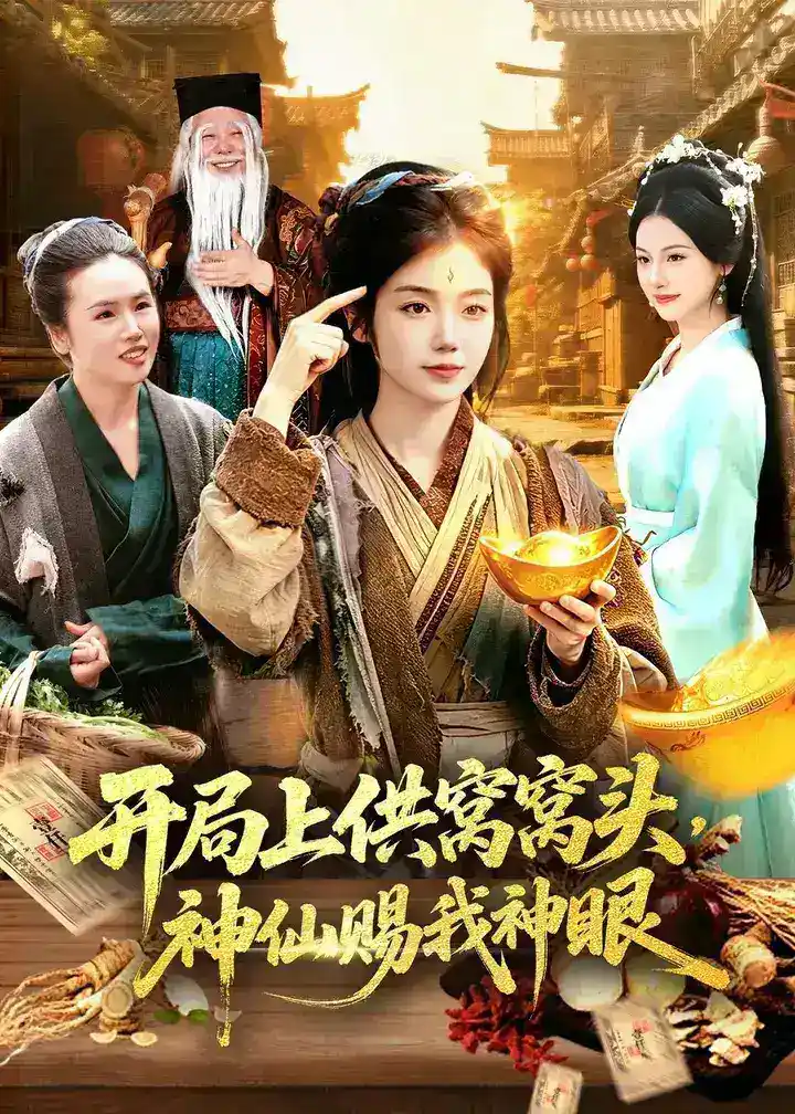 图片[1]-开局上供窝窝头神仙赐我神眼 (94集) 攸灵&张策 | 短剧-千尺浪