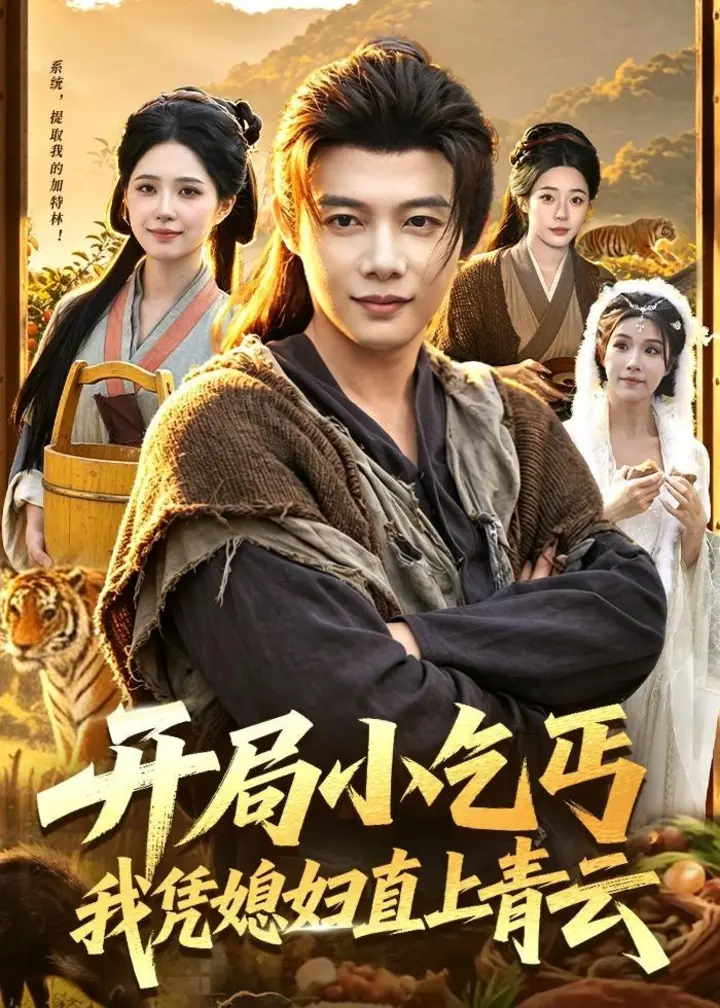 图片[1]-开局小乞丐我凭媳妇直上青云 (98集) 王子怡&王镱深 | 短剧-千尺浪