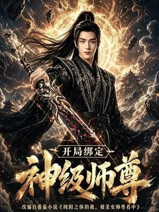 图片[1]-开局绑定神级师尊 (80集) Ai短剧-PanHub