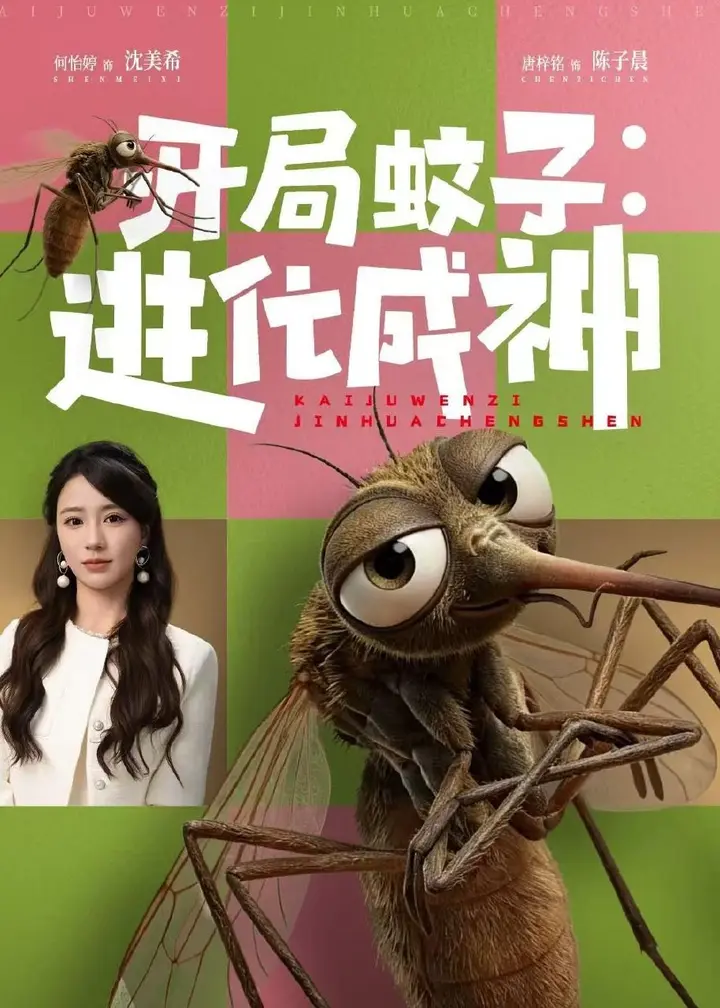 图片[1]-开局蚊子进化成神 (70集) 何怡婷&唐梓铭 | 短剧-PanHub