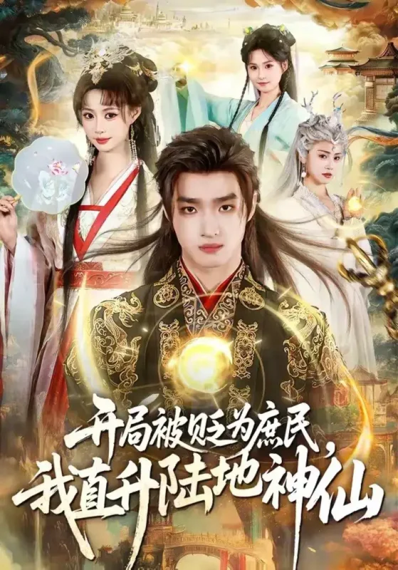 开局被贬为庶民我直升陆地神仙 (79集) 黄歆禾&王鼎 | 短剧-PanHub