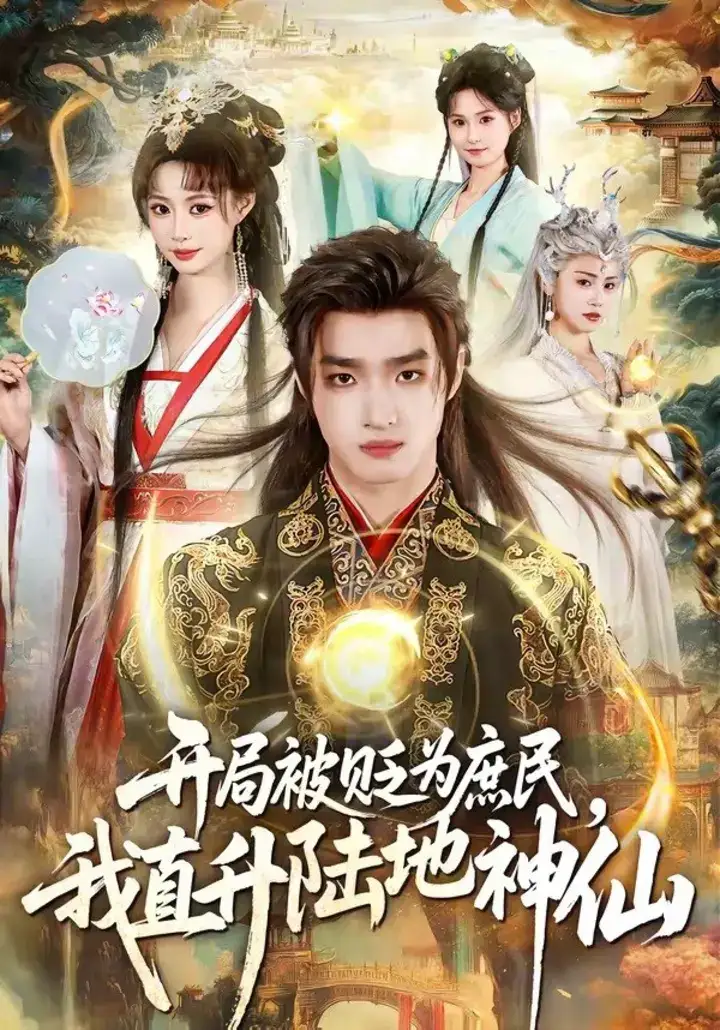 图片[1]-开局被贬为庶民我直升陆地神仙 (79集) 黄歆禾&王鼎 | 短剧-PanHub