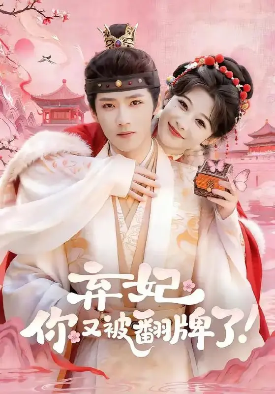 图片[1]-弃妃，你又被翻牌了（64 集）郭芷铭 ＆ 孙妍恩-PanHub