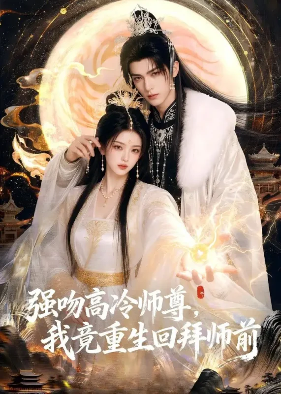强吻高冷师尊我竟重生回拜师前 (78集) | 短剧-PanHub