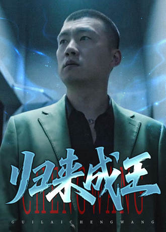 图片[1]-归来成王(92集)【短剧】-千尺浪