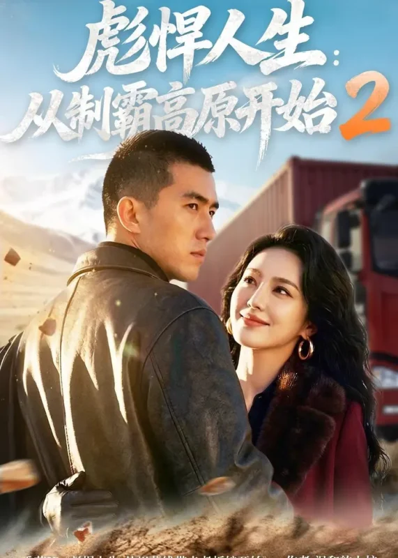 彪悍人生从制霸高原开始2 (76集) | 短剧-PanHub