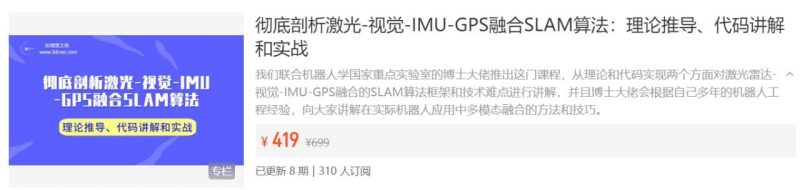 【3D视觉工坊】彻底剖析激光-视觉-IMU-GPS融合SLAM算法：理论推导、代码讲解和实战-PanHub