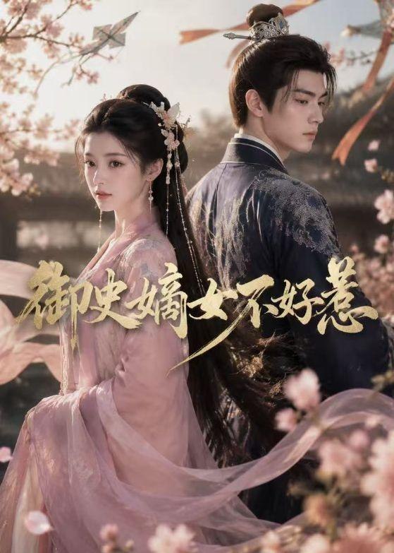 御史嫡女不好惹 (46集) | 短剧-千尺浪