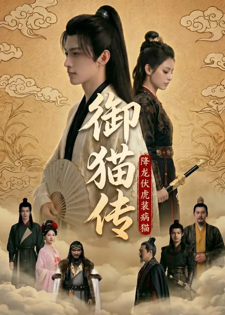 图片[1]-御猫传降龙伏虎装病猫 (70集) Ai短剧-PanHub