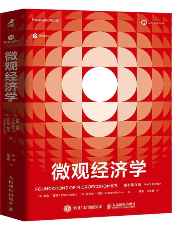 图片[1]-微观经济学（原书第9版） [经济管理] [电子书]-PanHub