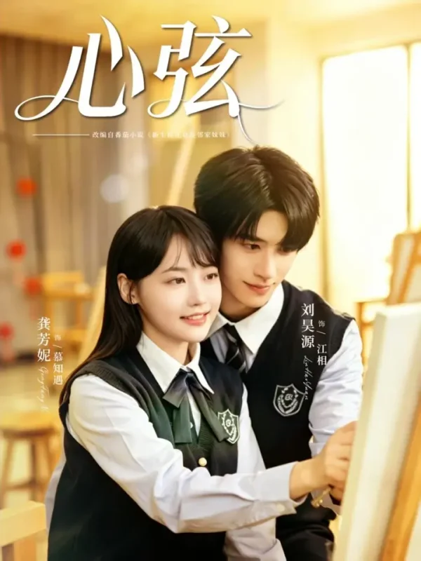 心弦 (85集) 刘昊源&龚芳妮 | 短剧-PanHub