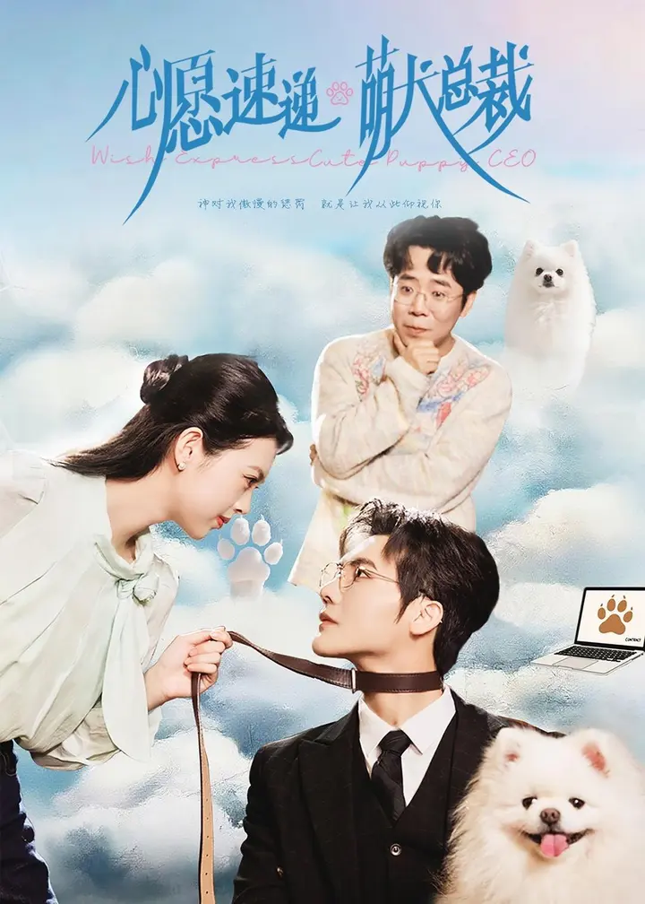 图片[1]-心愿速递之萌犬总裁 (50集) 蓝曦鹿&蒋辰瑞 | 短剧-PanHub