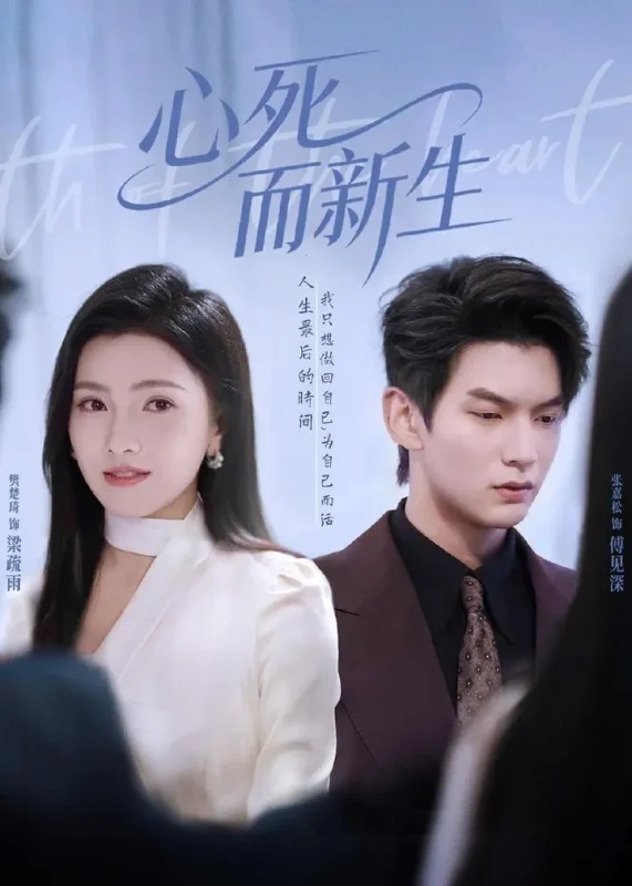 心死而新生 (53集) 张嘉松&樊楚琦 | 短剧-千尺浪