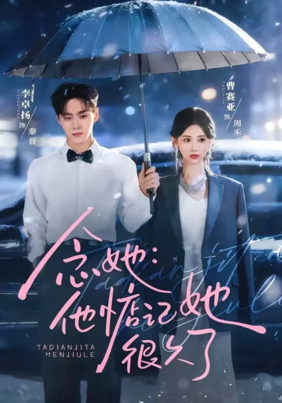 念她他惦记她很久了 (79集) 李卓杨&曹赛亚 | 短剧-PanHub