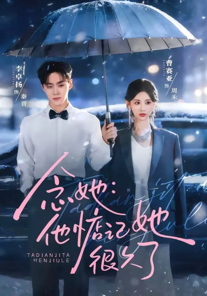 图片[1]-念她他惦记她很久了 (79集) 李卓杨&曹赛亚 | 短剧-PanHub