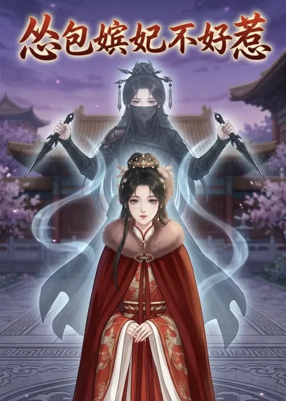 怂包嫔妃不好惹 (31集) | 短剧-PanHub