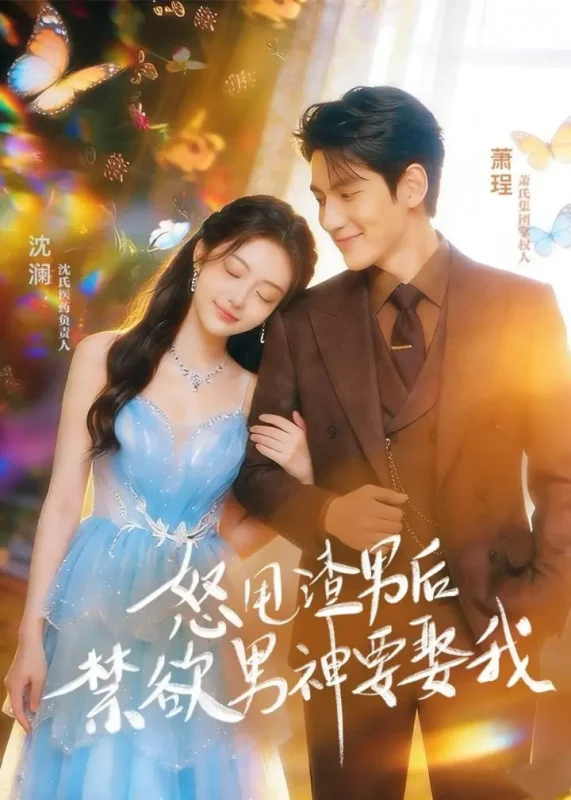 怒甩渣男后禁欲男神要娶我 (65集) | 短剧-千尺浪