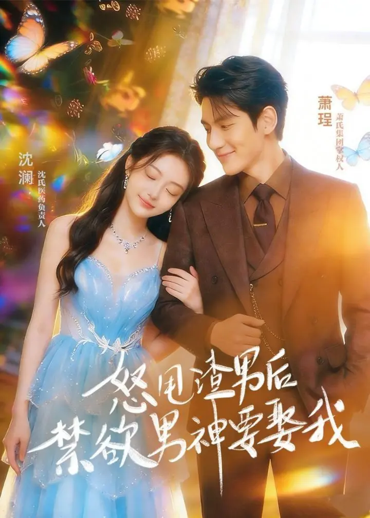 图片[1]-怒甩渣男后禁欲男神要娶我 (65集) | 短剧-千尺浪