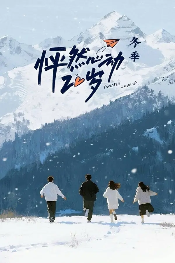 图片[1]-怦然心动20岁 (2021) 第五季 冬季 更至第10期 4K · SDR · 1GB/期-PanHub