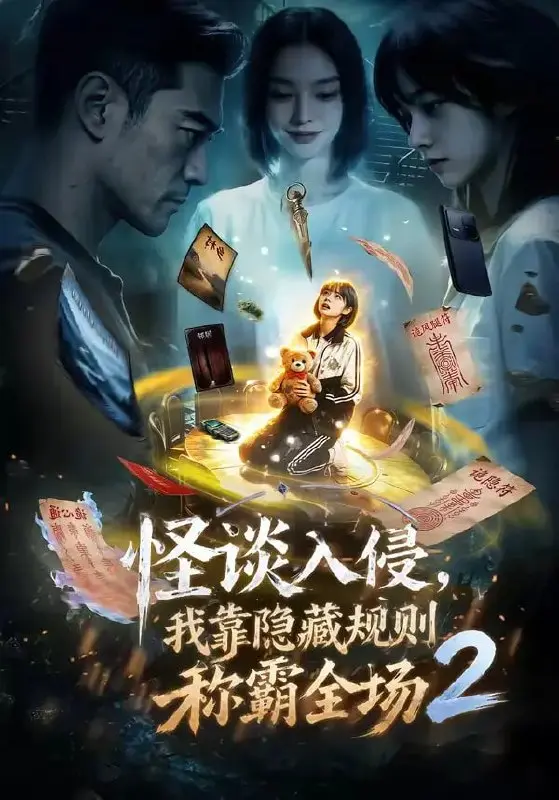 怪谈入侵,我靠隐藏规则称霸全场2(61 集)Ai短剧-PanHub