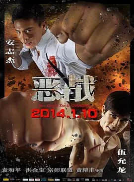 恶战 惡戰 (2014)-PanHub