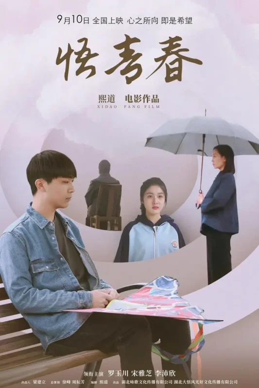 悟青春 (2024)-千尺浪