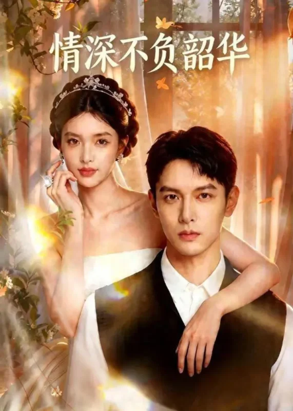 情深不负韶华 (70集) | 短剧-千尺浪