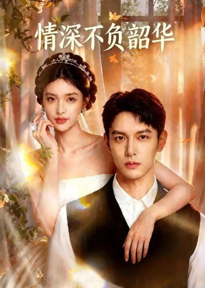 图片[1]-情深不负韶华 (70集) | 短剧-千尺浪