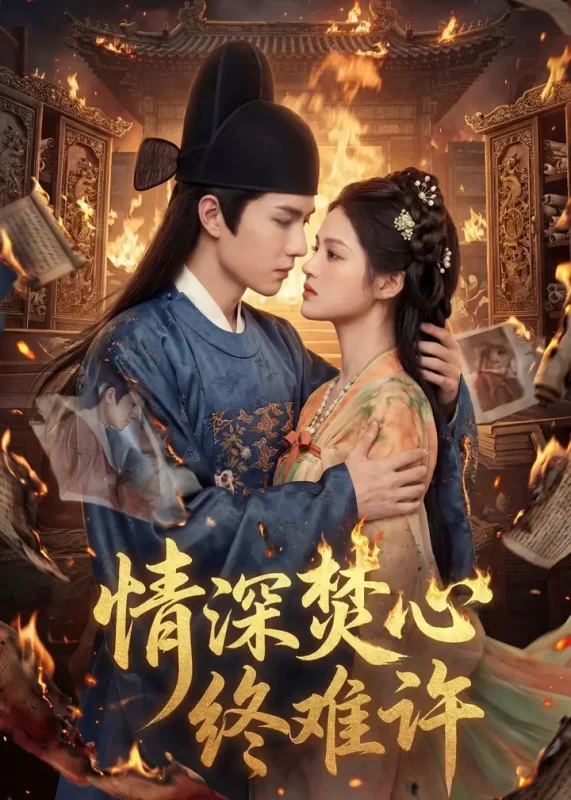 情深焚心终难许 (60集) | 短剧-PanHub