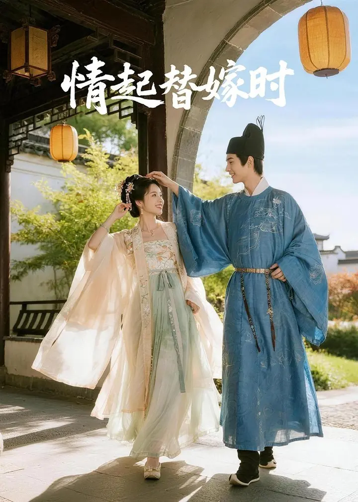 图片[1]-情起替嫁时 (20集) Ai短剧-PanHub