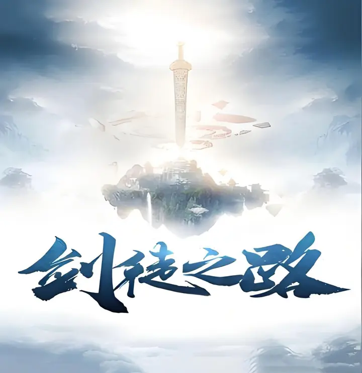 图片[1]-惯性失眠《仙侠修真有声小说：剑徒之路》-千尺浪
