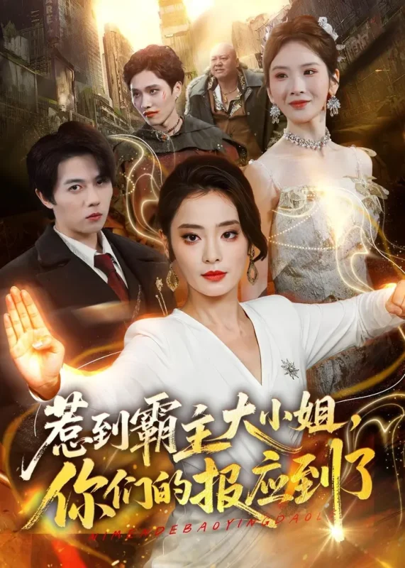 惹到霸主大小姐你们的报应到了 (84集) 甜鹅&高凯 | 短剧-PanHub