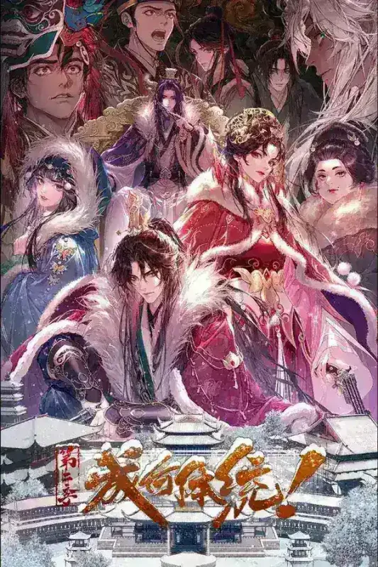 成何体统 第二季 / 成何体统2 (2026) 4K DoVi 高码率 [杜比音效] [内封中字] [更新21集]-千尺浪