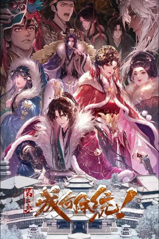 成何体统2（2026） [更至19集] [4K] [内嵌简中]-PanHub