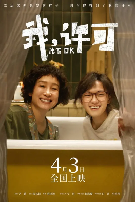我，许可（2026）4K HQ 60FPS 高码率 DTS环绕声&FLAC无损HiFi声 内嵌简英-PanHub