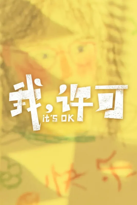 我，许可 4K高码率 [HQ][FLAC无损音轨]-PanHub