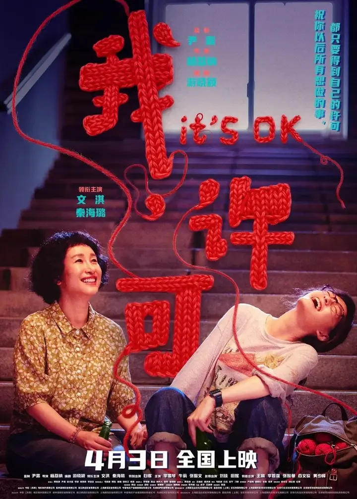 图片[1]-我，许可/我许可(2026)【4K.HQ.HDR】【高码率】【内嵌简英】【文淇/秦海璐】-PanHub