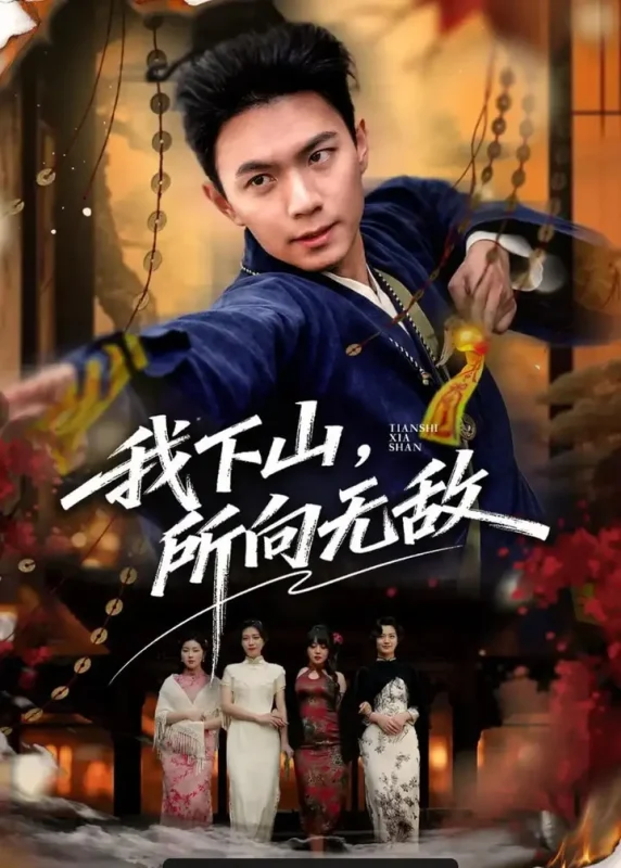 我下山，所向无敌（64 集）王钰杰 ＆ 徐星然-PanHub